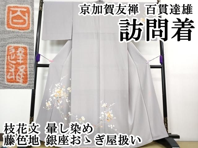 平和屋本店 上 京加賀友禅 百貫達雄 訪問着 枝花文 暈し染め 藤色地 銀座おゝぎ屋扱い DZAB0761kh5