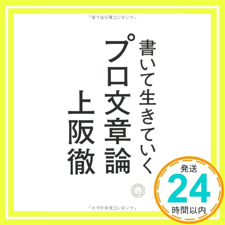 書いて生きていく プロ文章論 上阪 徹_02