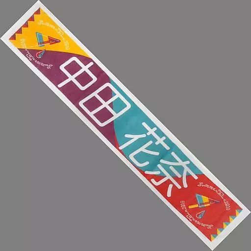 中田花奈 マフラータオル 中田花奈 マフラータオル 超レア中田花奈