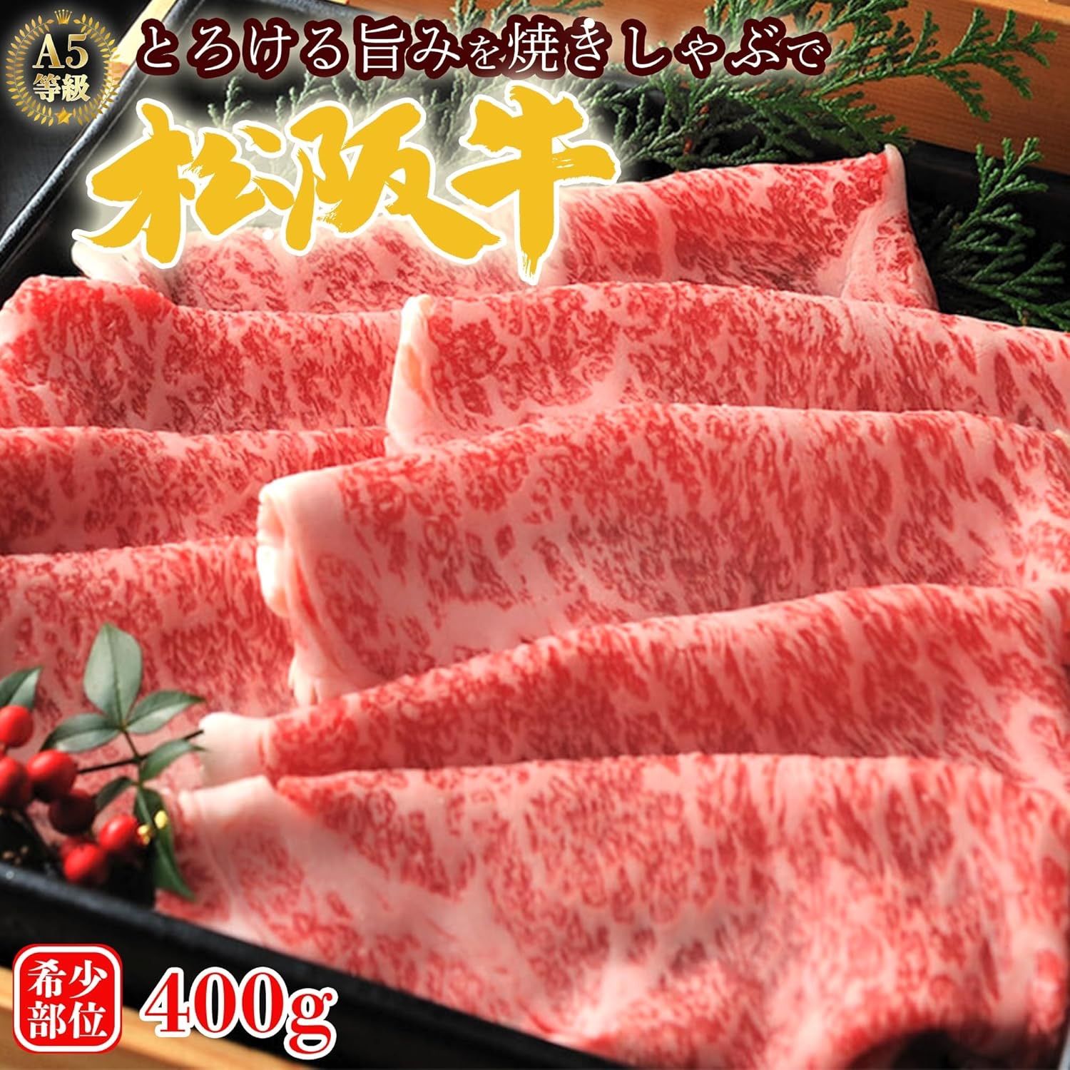 お歳暮 松阪牛 A5 ブリスケ 焼きしゃぶ用 2パック800g 肩バラの 部位 とろける霜降り 黒毛和牛 すき焼き しゃぶしゃぶ 焼きしゃぶ 証明書付き 冷凍 真空パック 赤身 ギフト 御歳暮 家計応援で 価格