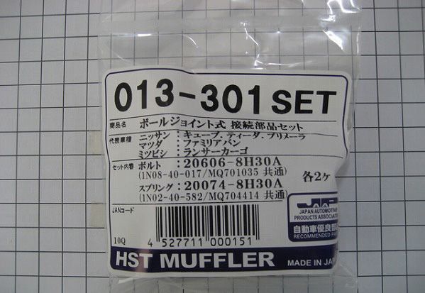 HST ボールジョイント式接続部品セット マツダ ファミリアバン Y12系 013-301SET