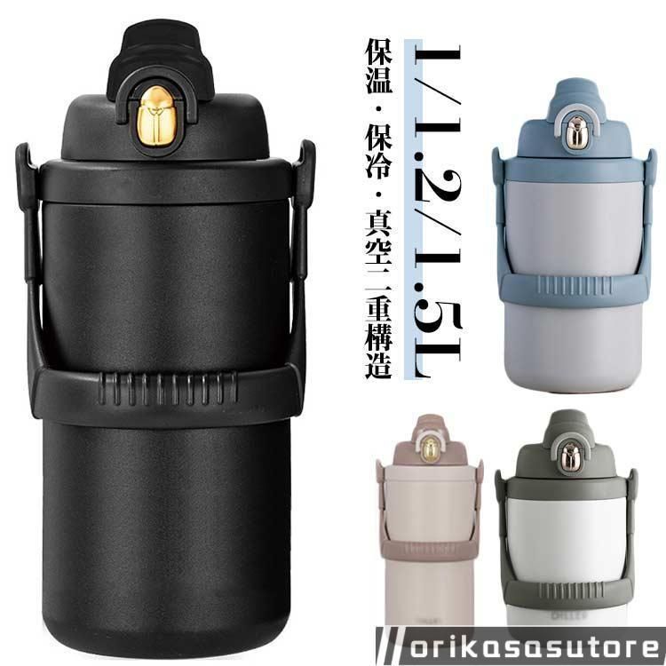 水筒 大容量 保冷 保温 1リットル 1.2リットル 1.5リットル 小学生 スポーツドリンク 水筒 ボトル ハンドル付き 真空断熱 ワンタッチ開閉