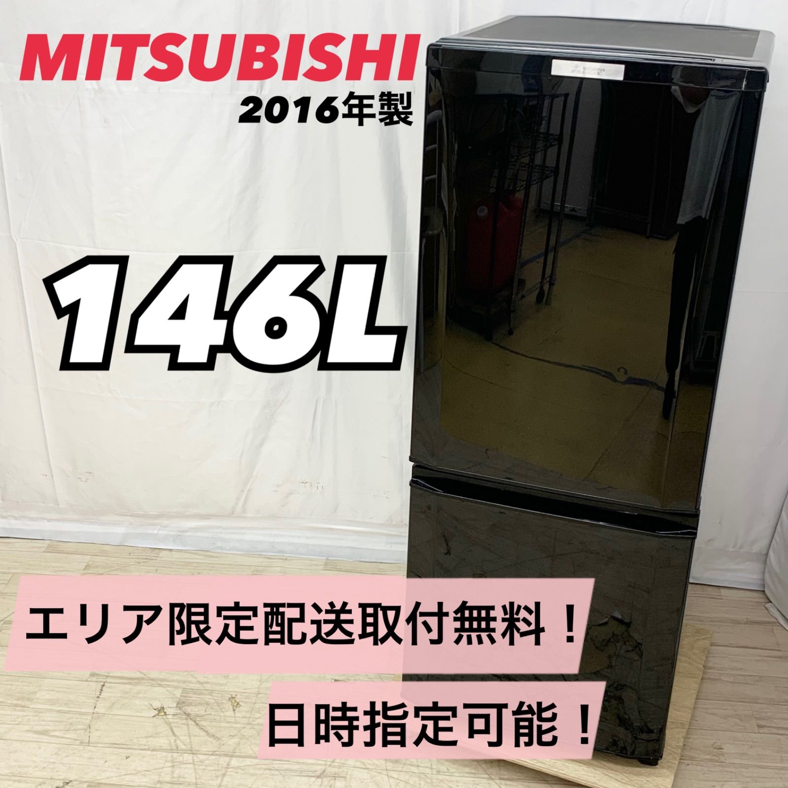 三菱 MITSUBISHI 2ドア冷蔵庫 146L MR-P15Z-B1 2016年製 黒 一人暮らし