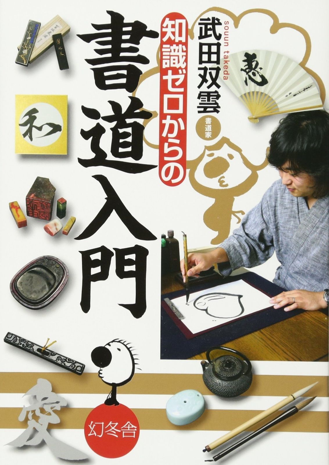 お値下げ中 絆 武田双雲 直筆サイン入り 絆 武田双雲 本 サイン