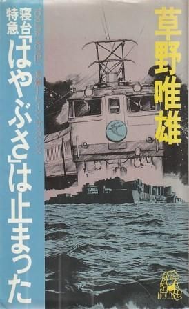 【中古】 寝台特急「はやぶさ」は止まった/徳間書店/草野唯雄 寝台特急「はやぶさ」は止まった 長篇トレイン・サスペンス 草野
