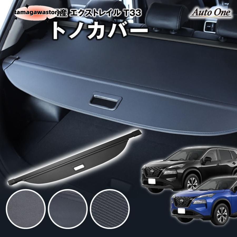 【選べる3種】 エクストレイル T33 トノカバー ロールシェード ラゲッジ 5人 7人 乗り 新型 荷物整理 トランク ラゲージ 内装 専用 盗難