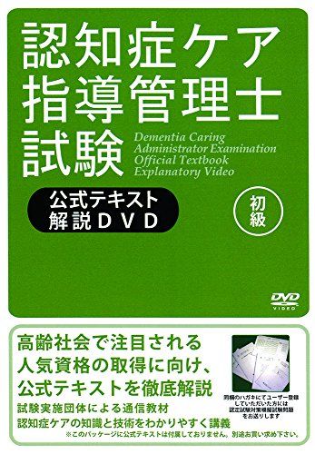 認知症ケア指導管理士試験公式テキスト解説ＤＶＤ