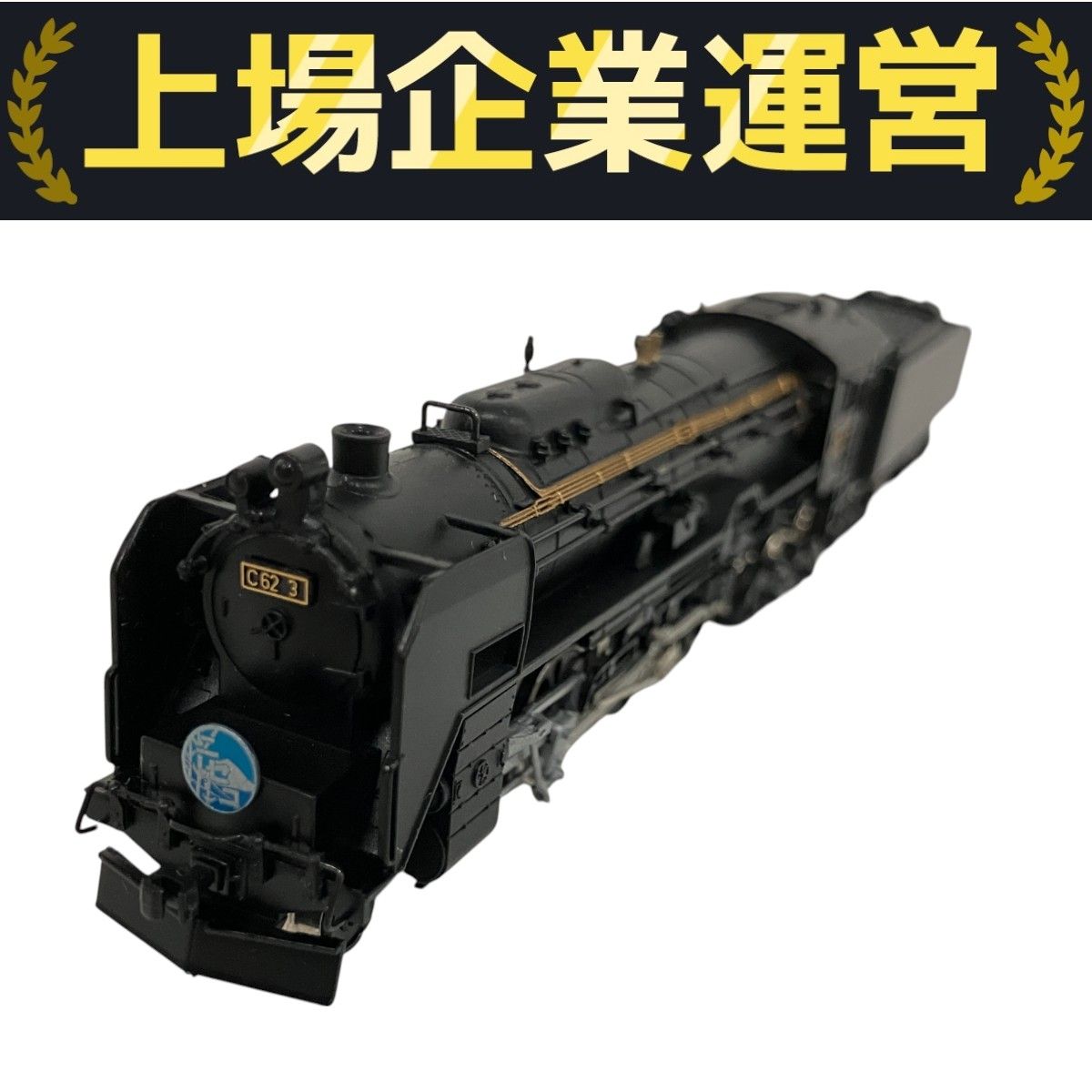 C62-3 函館本線 小樽築港機関区 改良品 (鉄道模型) - ホビー