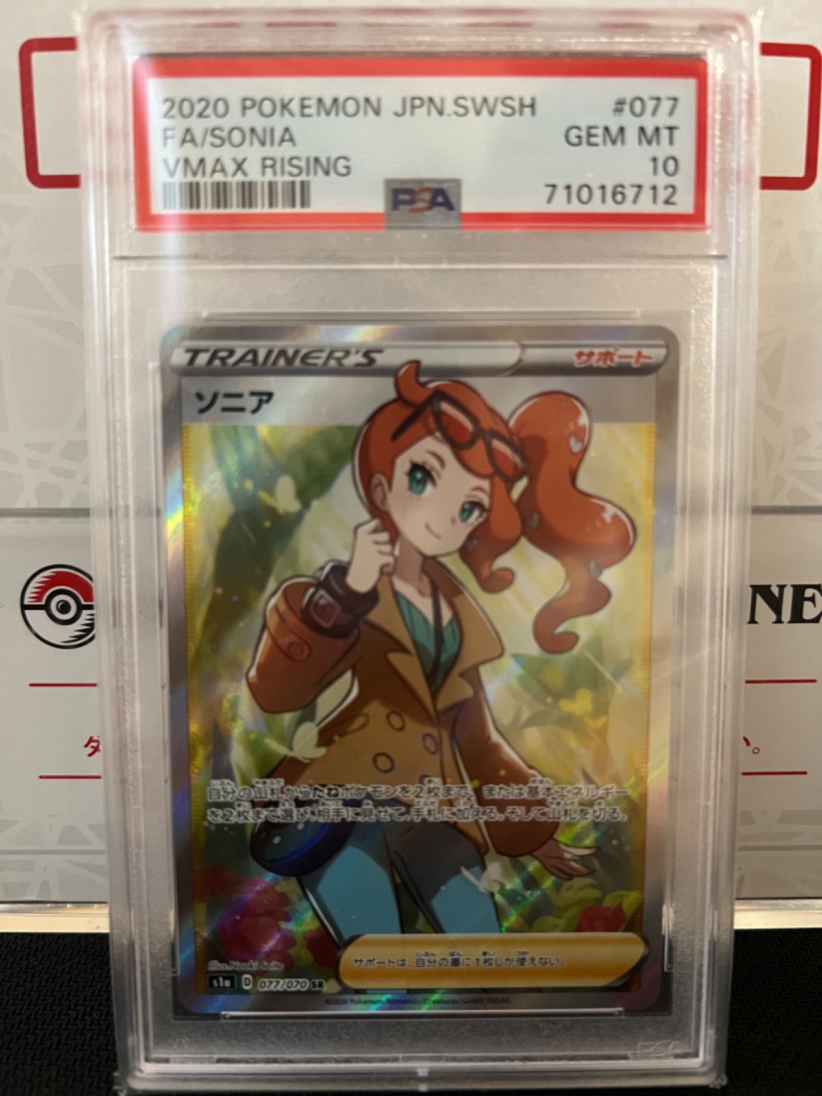 ソニア SRの買取価格推移と値段相場！PSA10の値段や枚数【ポケカ/ポケモン
