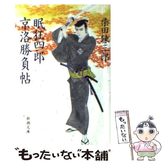 【中古】 眠狂四郎京洛勝負帖 中古】 眠狂四郎京洛勝負帖 (新潮文庫) / 柴田錬三郎 / 新潮社 - メルカリ
