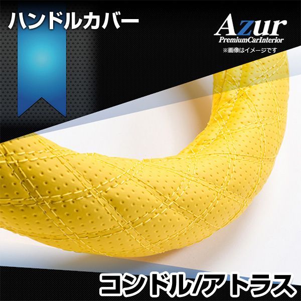 ハンドルカバー コンドル アトラス ディンプルイエロー LM ステアリングカバー 日本製 極太 Azur【xs56p24a-lm-004】 【VS-ONE】【納期2～4週間】