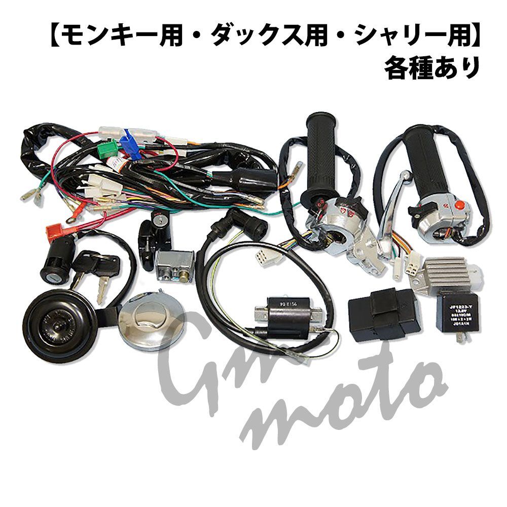 メインハーネス＆電装パーツ キット 各種