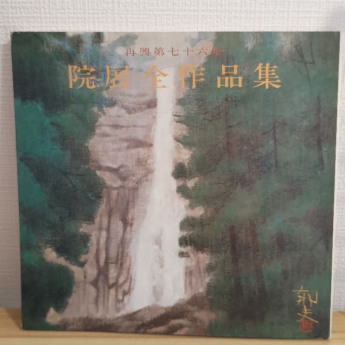 院展全作品集 18冊セット 第七十六回 院展全作品集 日本美術院 - メルカリ