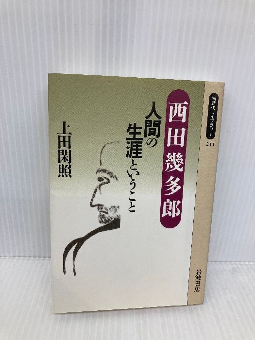 【中古】 西田幾多郎を読む/岩波書店/上田閑照 西田幾多郎を読む / 上田 閑照【著】 - 紀伊國屋書店ウェブ