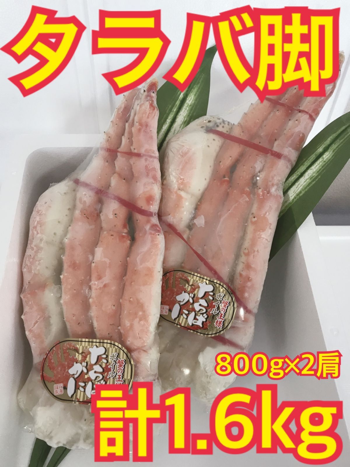 メルカリShops - 【満腹！カニの王様】タラバ蟹 脚 1肩800g×2肩 計1.6kg ボイル 冷凍