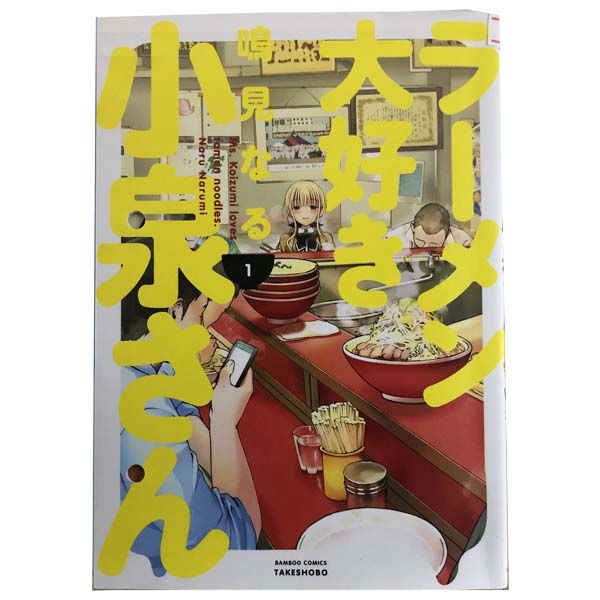 ラーメン大好き小泉さん 1～11巻 漫画 全巻セット 完結 鳴見なる 竹