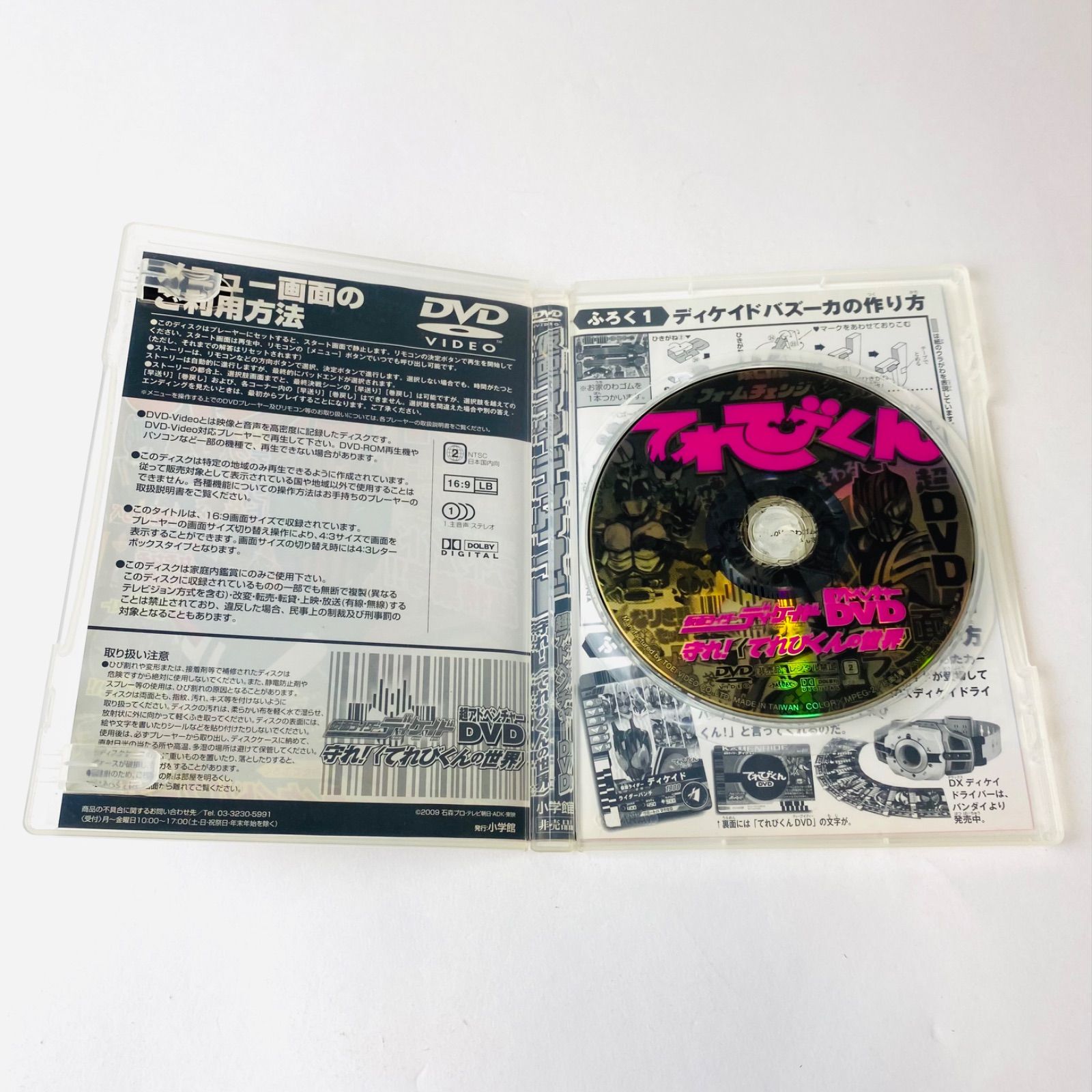 仮面ライダーディケイド 超アドベンチャーDVD 守れ! <てれびくん