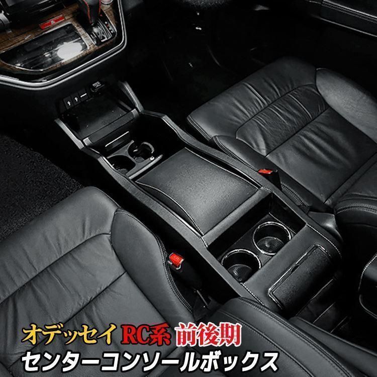 オデッセイ RC系 コンソールボックス パーツ カスタム コンソール 収納 ボックス 収納 内装 HONDA ODYSSEY HYBRID ABSOLUTE