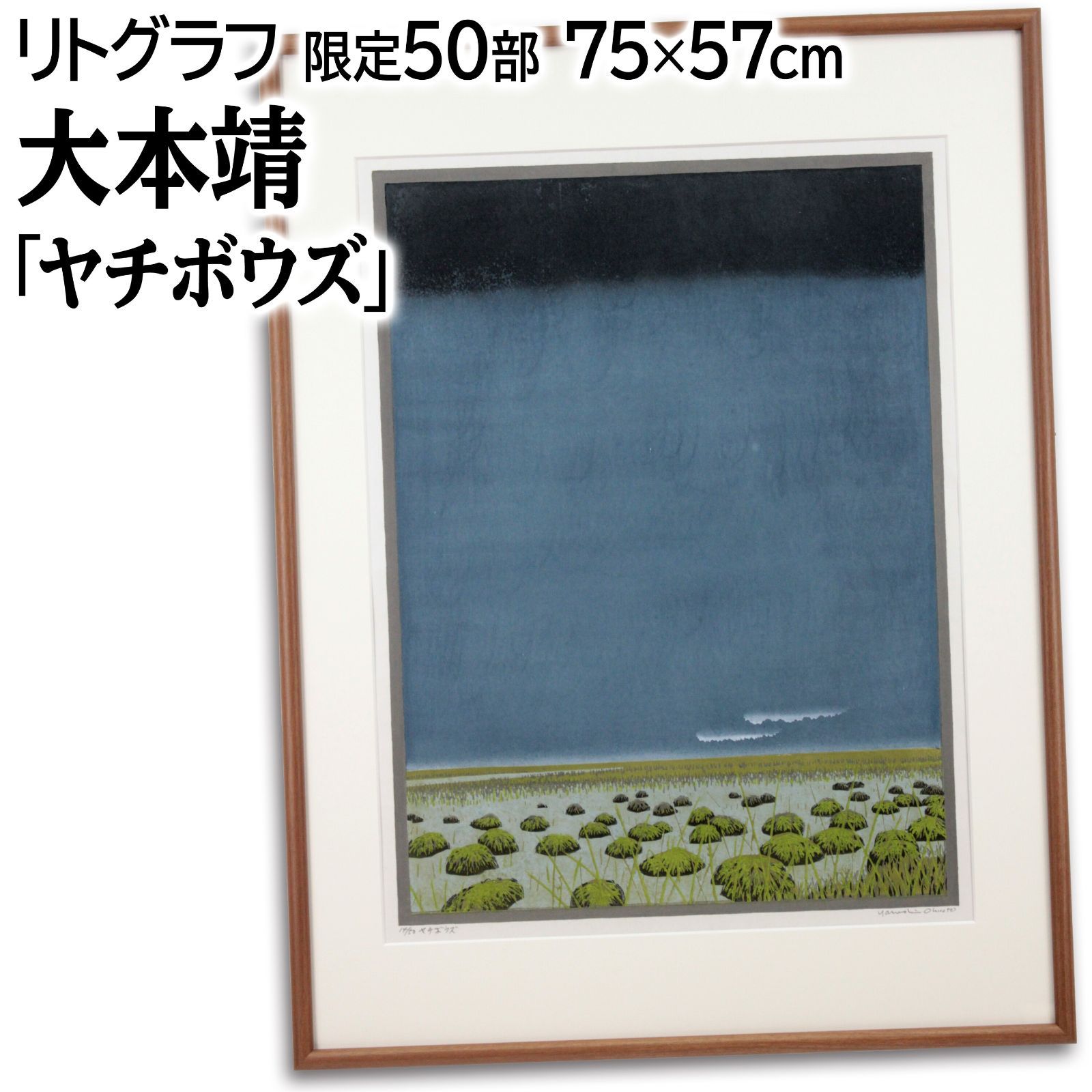 大本靖 「ヤチボウズ」 木版画 絵画 大本靖 「ヤチボウズ」 木版画 絵画 - メルカリ
