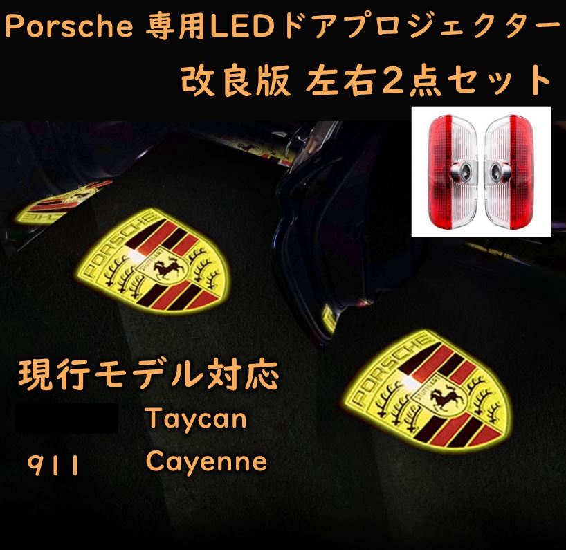 ポルシェ(純正) LEDドアプロジェクター、