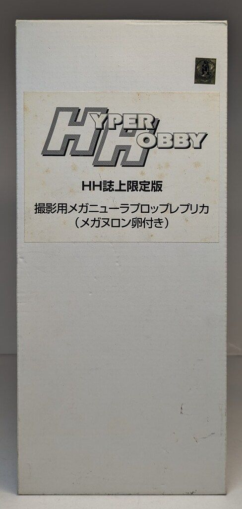HH誌上限定 撮影用メガニューラプロップレプリカ バンダイ HYPERHOBBY誌上限定 撮影用メガニューラプロップ