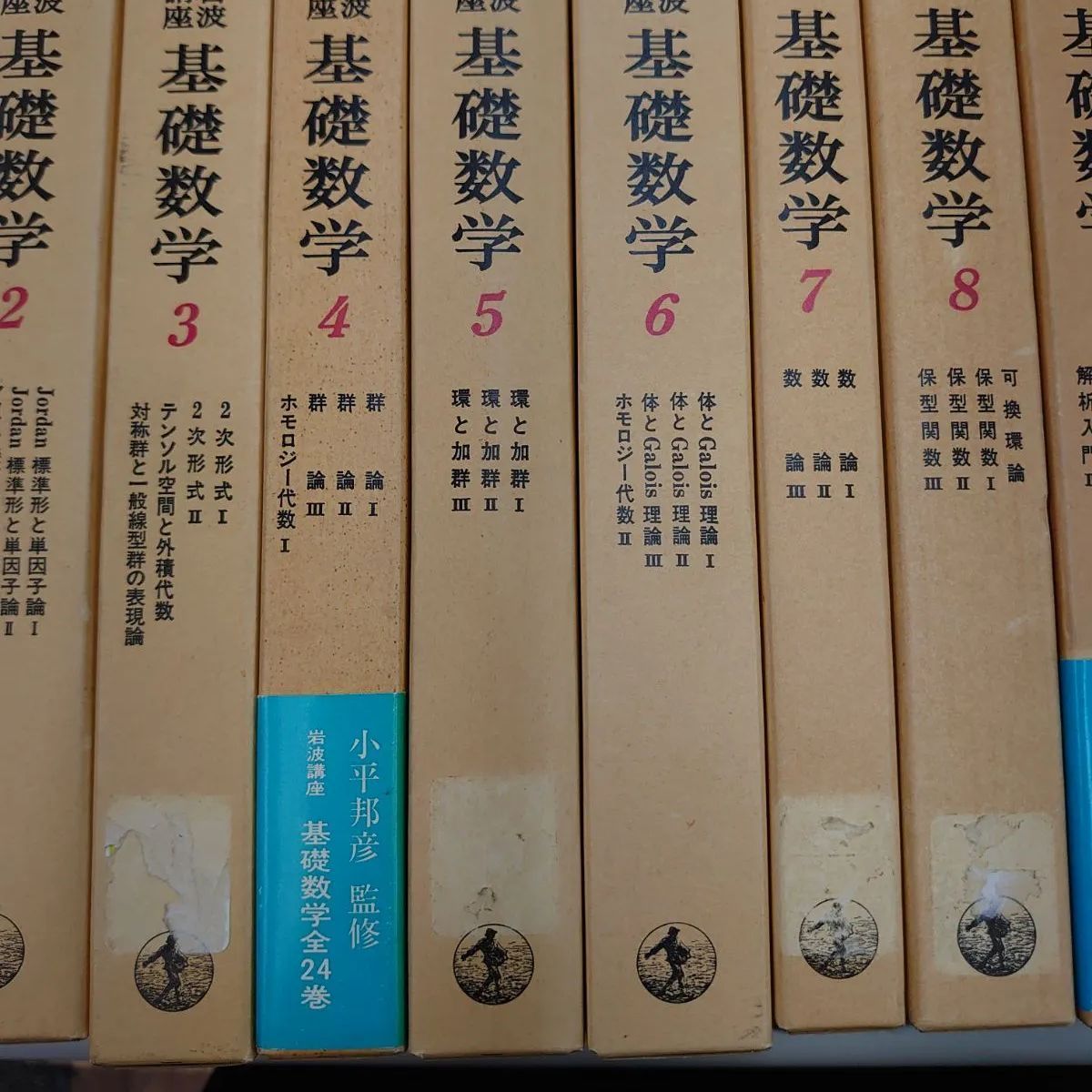 月報あり岩波講座　基礎数学　全巻セット