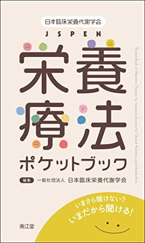 日本臨床栄養代謝学会 JSPEN栄養療法ポケットブック: いまさら聞けない? いまだから聞ける!