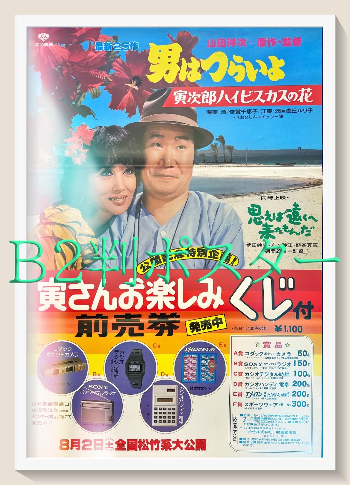 L 男はつらいよ 寅次郎ハイビスカスの花 映画オリジナルB 2判ポスター ld 06192