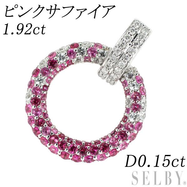 K18WG ピンクサファイア ダイヤモンド ペンダントトップ 1.92ct D0