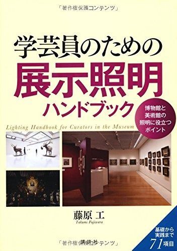 学芸員のための展示照明ハンドブック KS理工学専門書