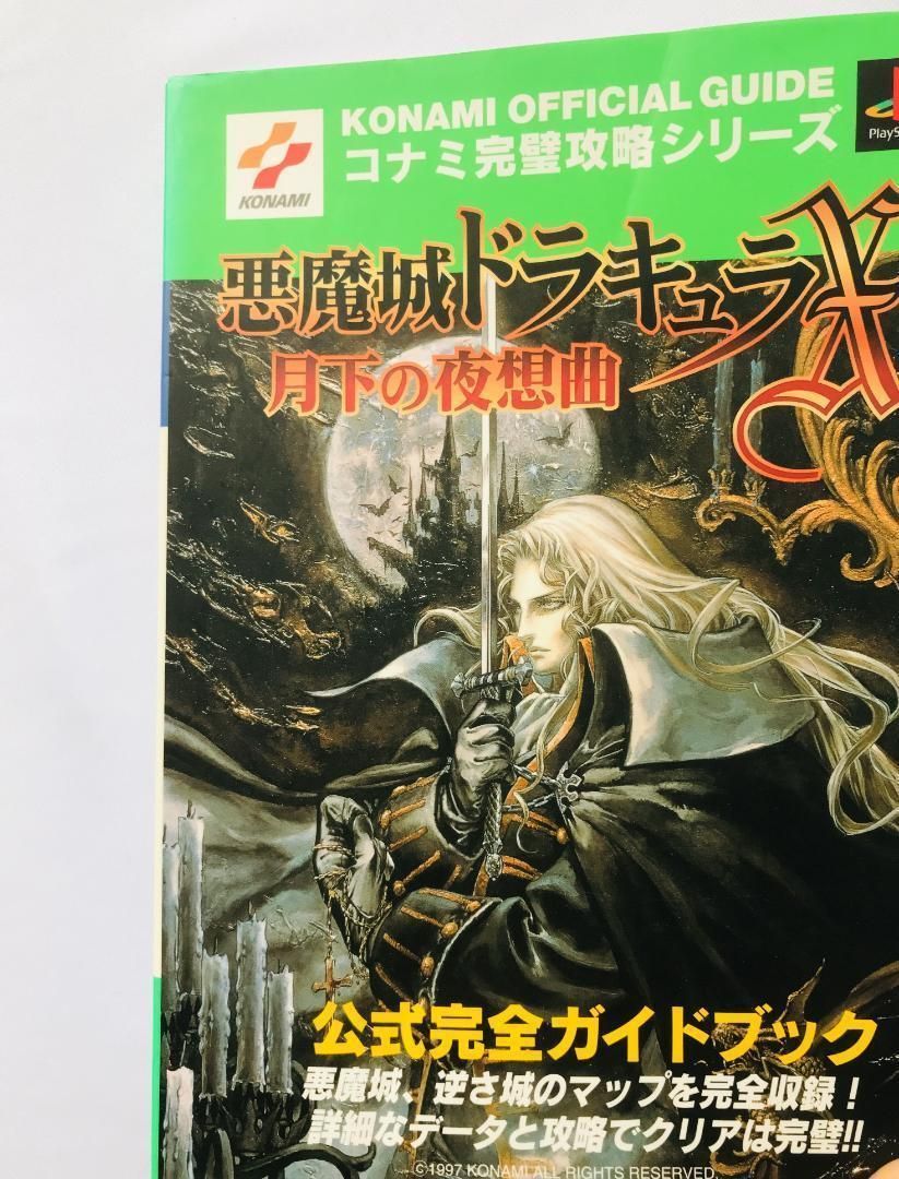 悪魔城ドラキュラX 月下の夜想曲 公式完全ガイドブック PS CASTLEVANIA