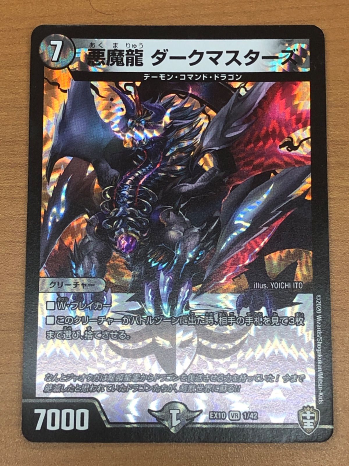 状態B 悪魔龍 ダークマスターズ VR EX10 1/42 デュエル