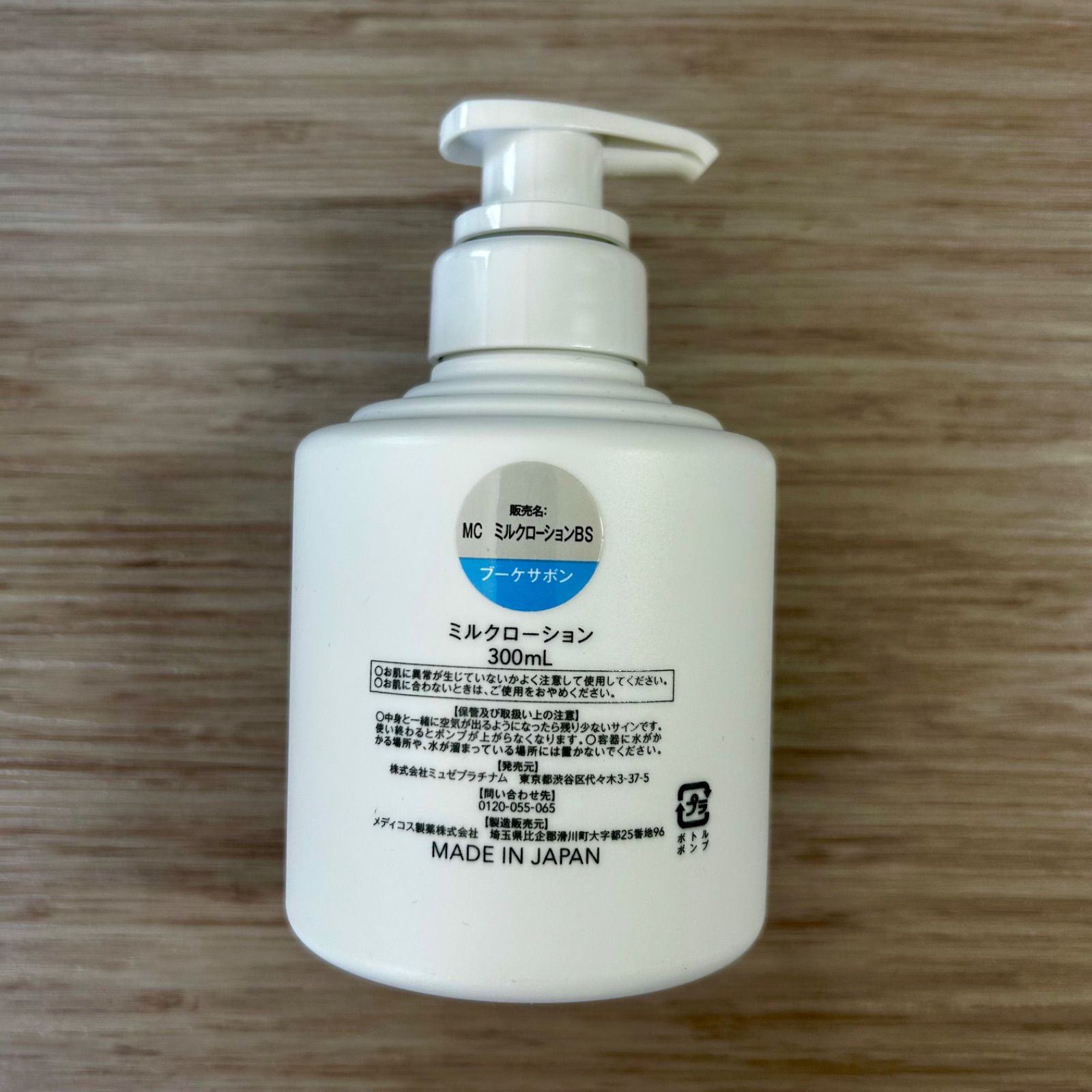 ミュゼプラチナム ミルクローション 300ml ブーケサボンの香り