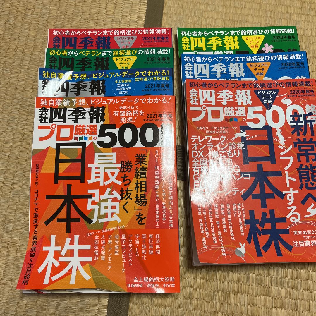 会社四季報プロ厳選500名柄 22年秋号 - ビジネス・経済