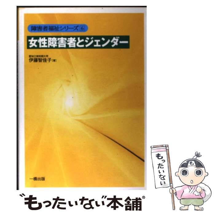 【中古】 女性障害者とジェンダー/一橋出版/伊藤智佳子 女性障害者とジェンダー （障害者福祉シリーズ） / 伊藤 智佳子