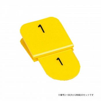 親子番号札 角型 1-50 イエロー CT-3-1-Y