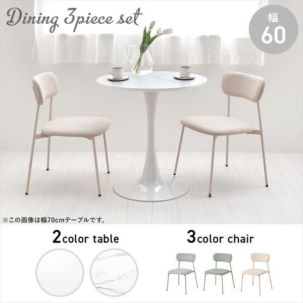 円形曲線1本脚幅60cmテーブル＆くすみ 背空きチェア3点セット ダイニングセット BT-8657-56-3S ダイニング くすみ 丸いフォルム かわいい 柔らかな雰囲気 アジャスター付 カフェテーブル