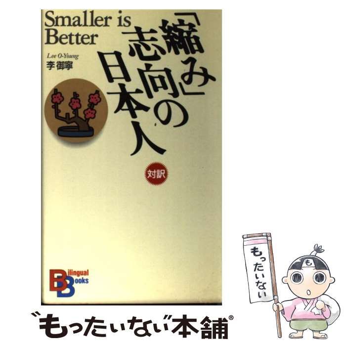  「縮み」志向の日本人 / 李 御寧 / 講談社