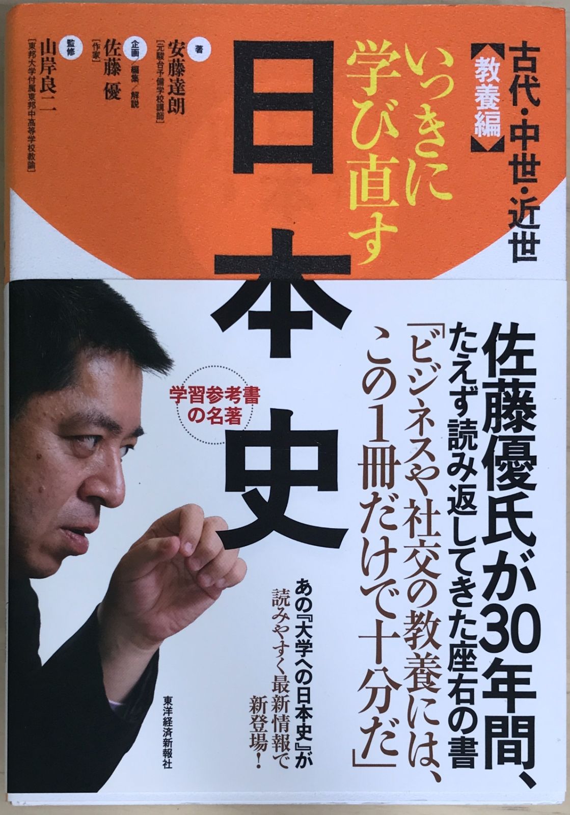 いっきに学び直す日本史 古代・中世・近世 教養編 安藤達朗