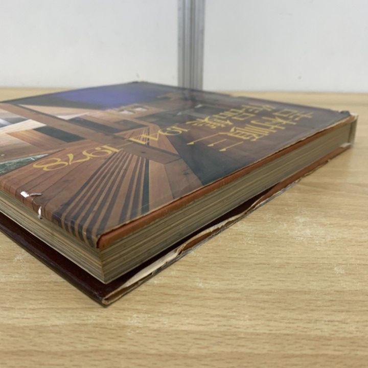 △01)【同梱不可】吉村順三作品集 1941-1978/新建築社/1978年