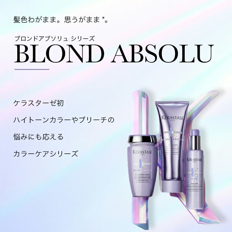 KERASTASE ケラスターゼ BL バン ブロンドアブソリュ (紫色素入り