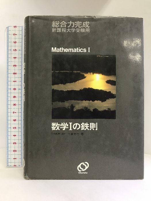 数学Iの鉄則 : 総合力完成 旺文社 寺田文行 - メルカリ