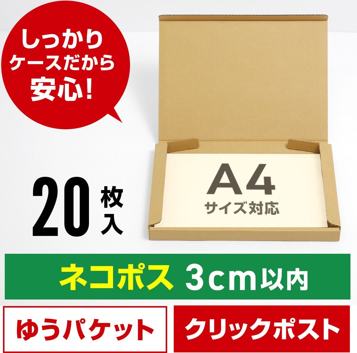 新品 ネコポス ダンボール箱 A4 20枚 (厚さ3cm以内) らくらくメルカリ