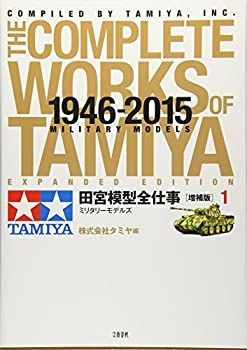 【中古-非常に良い】 田宮模型全仕事[増補版] 1 ミリタリーモデルズ