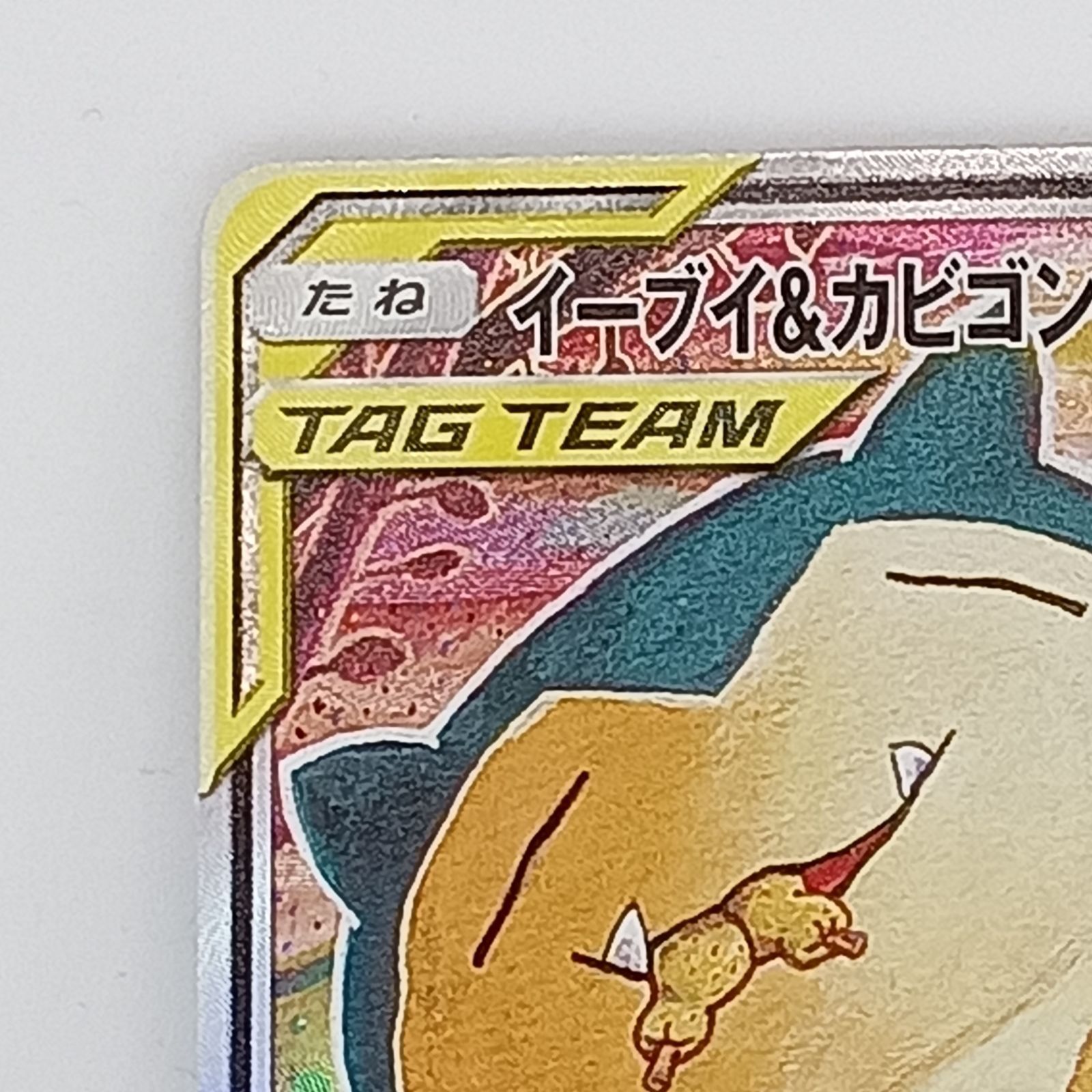 イーブイ&カビゴンGX(297/SM-P)[SA] - メルカリ