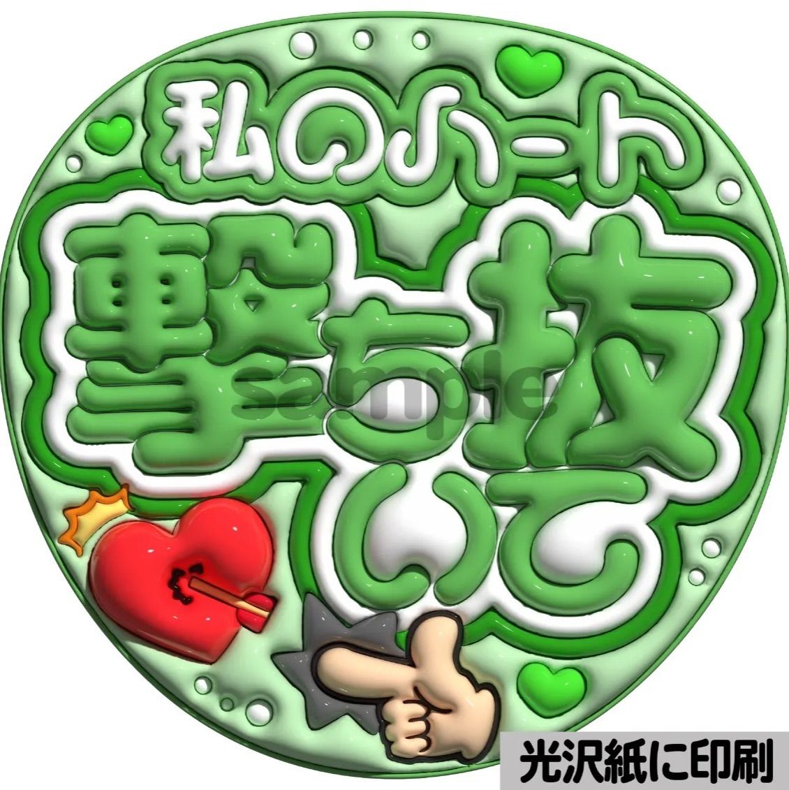 ぷっくり　うちわ文字　オーダー　ファンサ文字　カンペ文字　A3光沢紙印刷 光沢紙】【カラー別・ツヤ黄色】ぷっくりうちわ文字 ファンサ