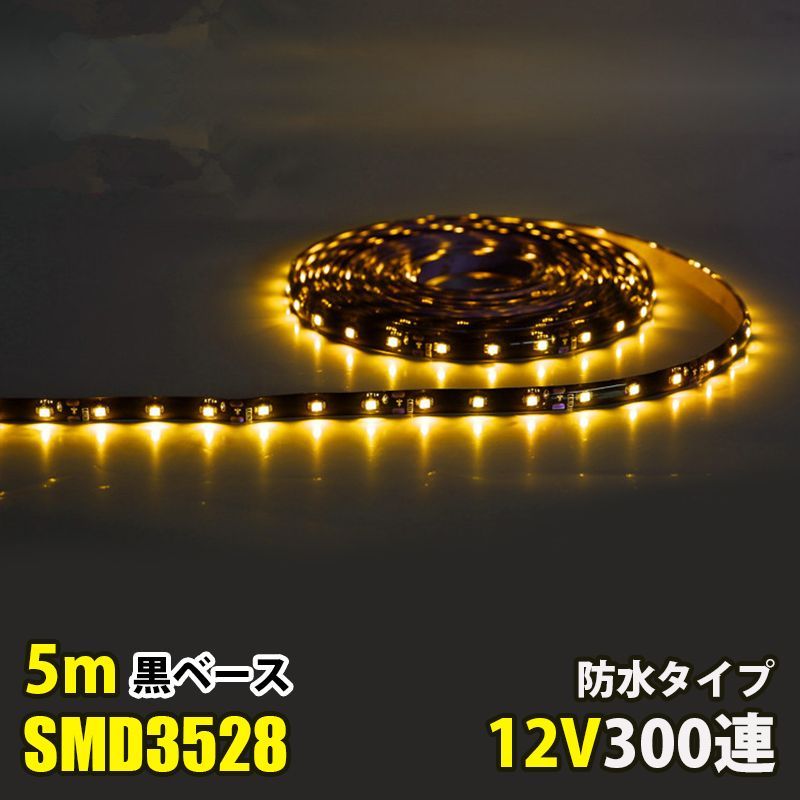 LEDテープライト DC 12V 300連 5m 3528SMD 防水 高輝度SMD ベース黒 切断可能 ブルー