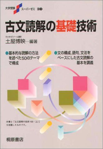 【中古】 古文読解の新技術/桐原書店/土屋博映 中古】 古文読解の新技術 （大学受験スーパーゼミ） / 土屋 博映