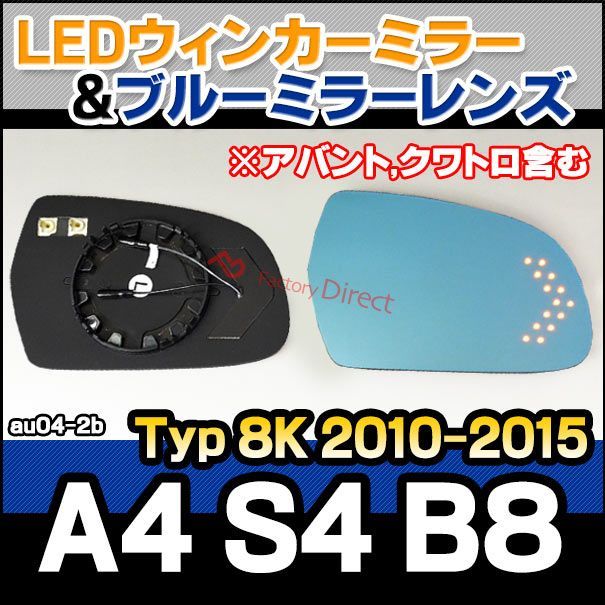 lm-au04-2b a4 s4 b8 (typ 8k 2010-2015 h22-h27 ※アバント,クワトロ含む) audi アウディ  ledウインカードアミラーレンズ ブルー ドアミラーガラス ( アウディ audi a4 s4 b8 サイドミラー ブル - メルカリ