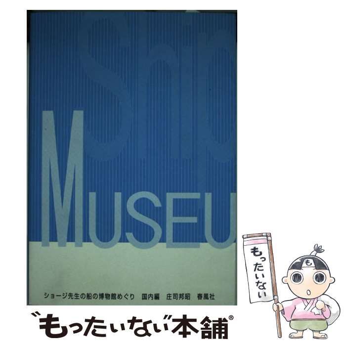 【中古】 ショージ先生の船の博物館めぐり 国内編/春風社/庄司邦昭 中古】 ショージ先生の船の博物館めぐり 国内編 / 庄司 邦昭